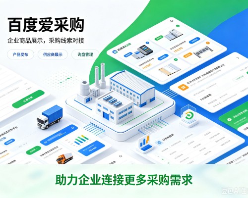 华阴百度爱采购